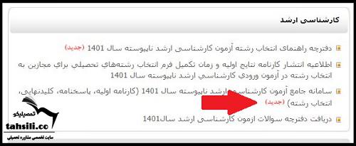 انتخاب رشته  ارشد